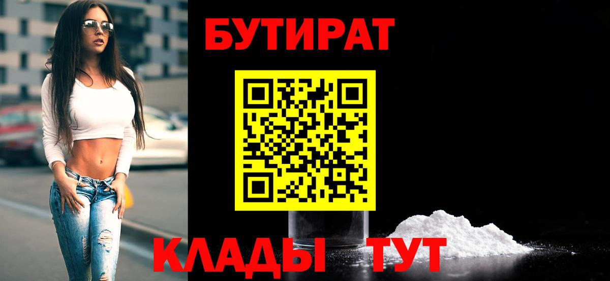 БУТИРАТ бутандиол  БУТИРАТ  Керчь  Вход с VPN 